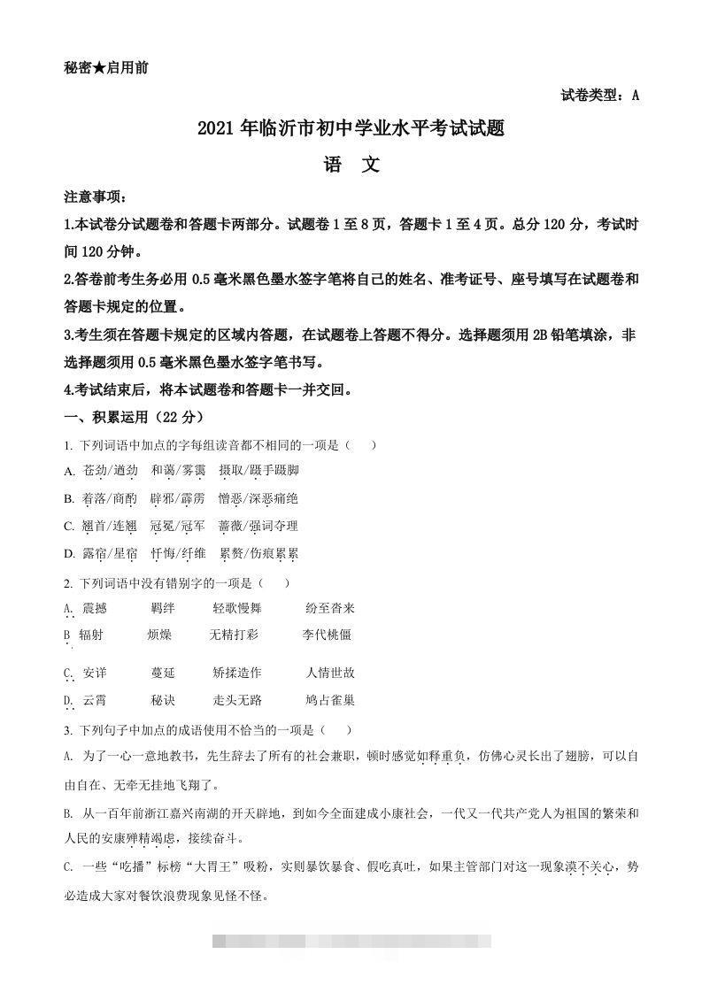 山东省临沂市2021年中考语文试题（空白卷）-资源V站