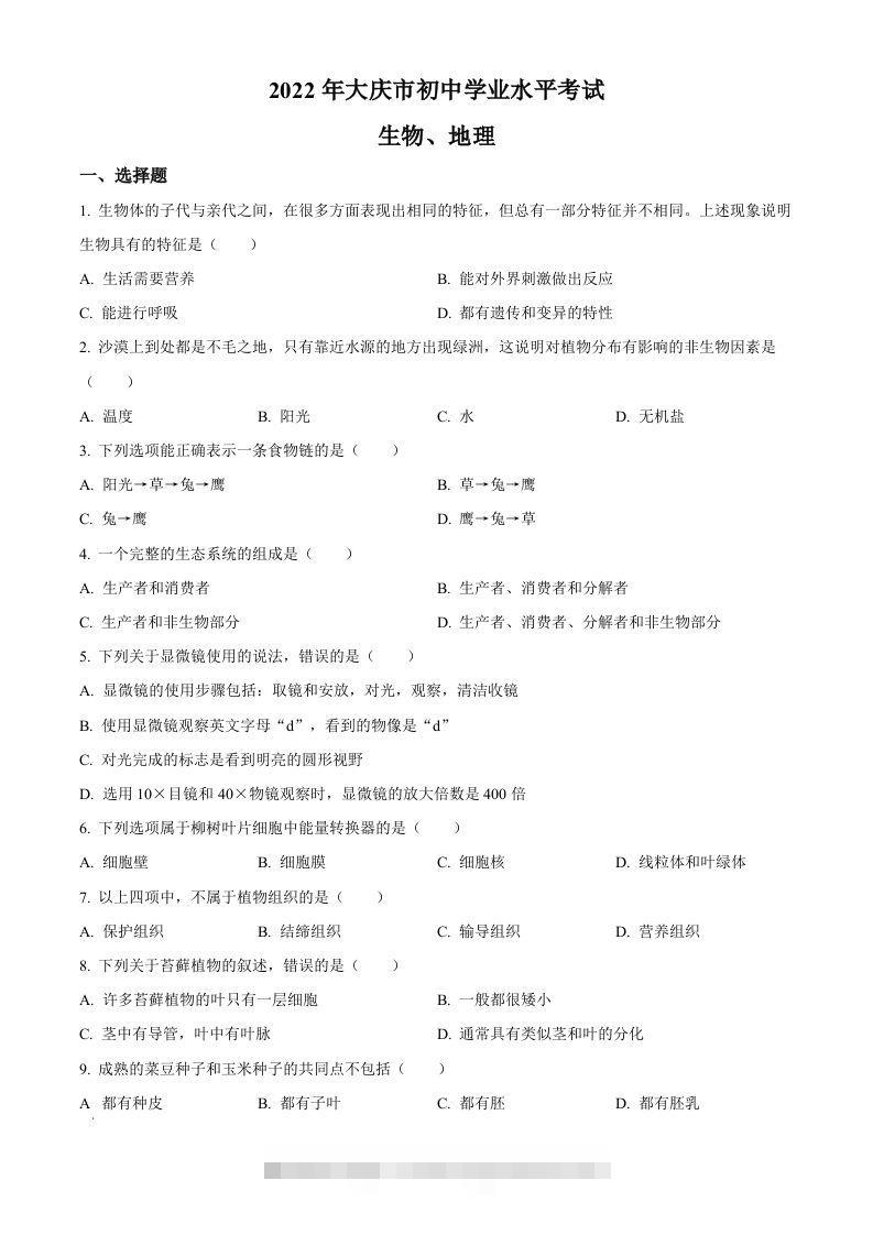 2022年黑龙江省大庆市中考生物真题（空白卷）-小哥网