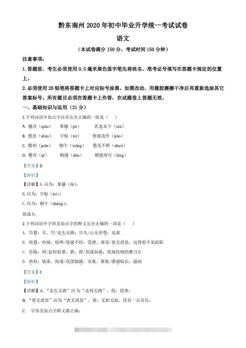 贵州省黔东南2020年中考语文试题（含答案）-资源V站