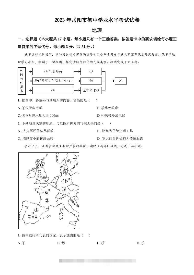 2023年湖南省岳阳市中考地理真题（空白卷）-资源V站