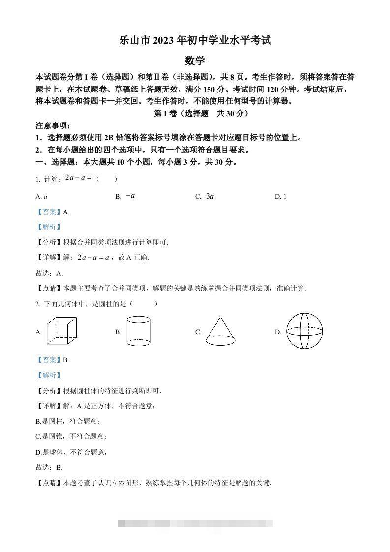 2023年四川省乐山市中考数学真题（含答案）-资源V站