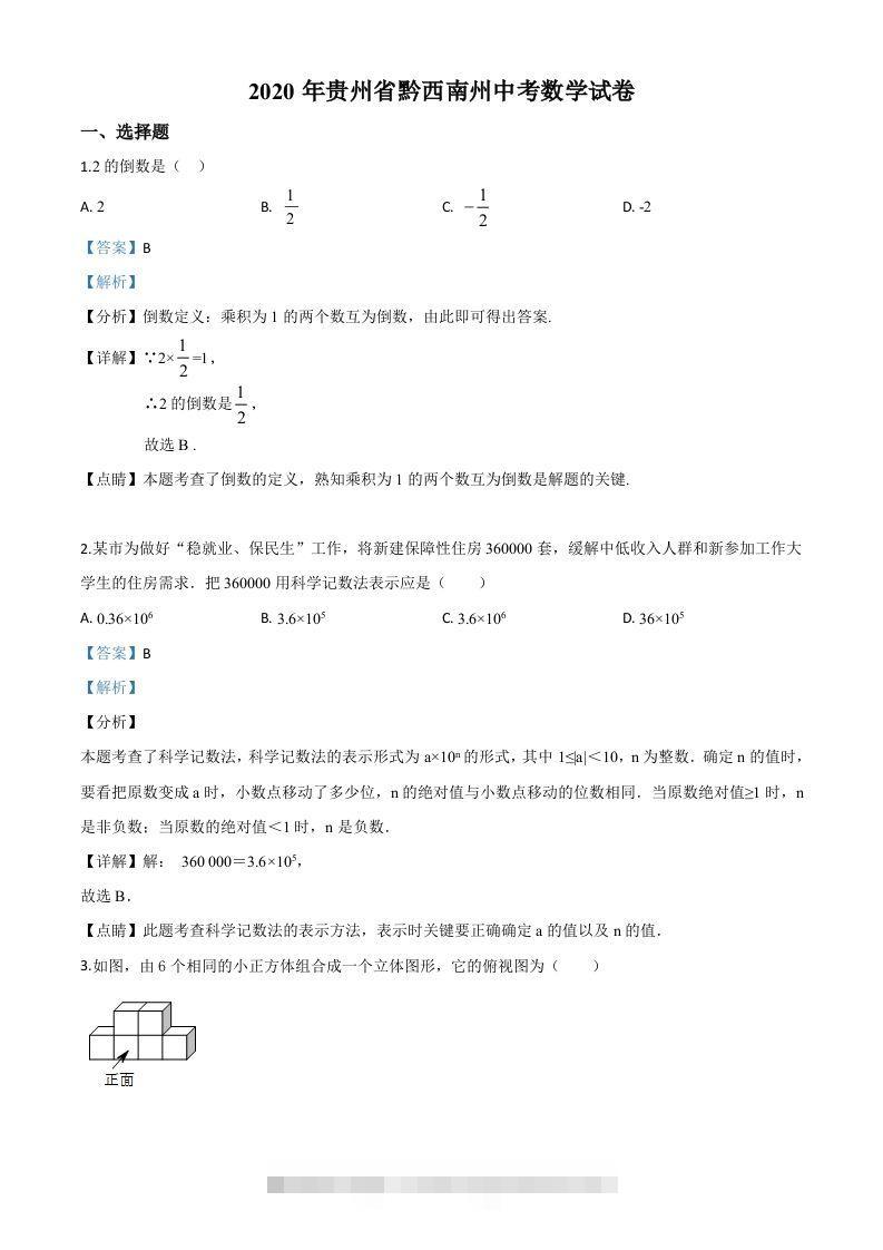 2020年贵州黔西南州中考数学试题（含答案）-资源V站
