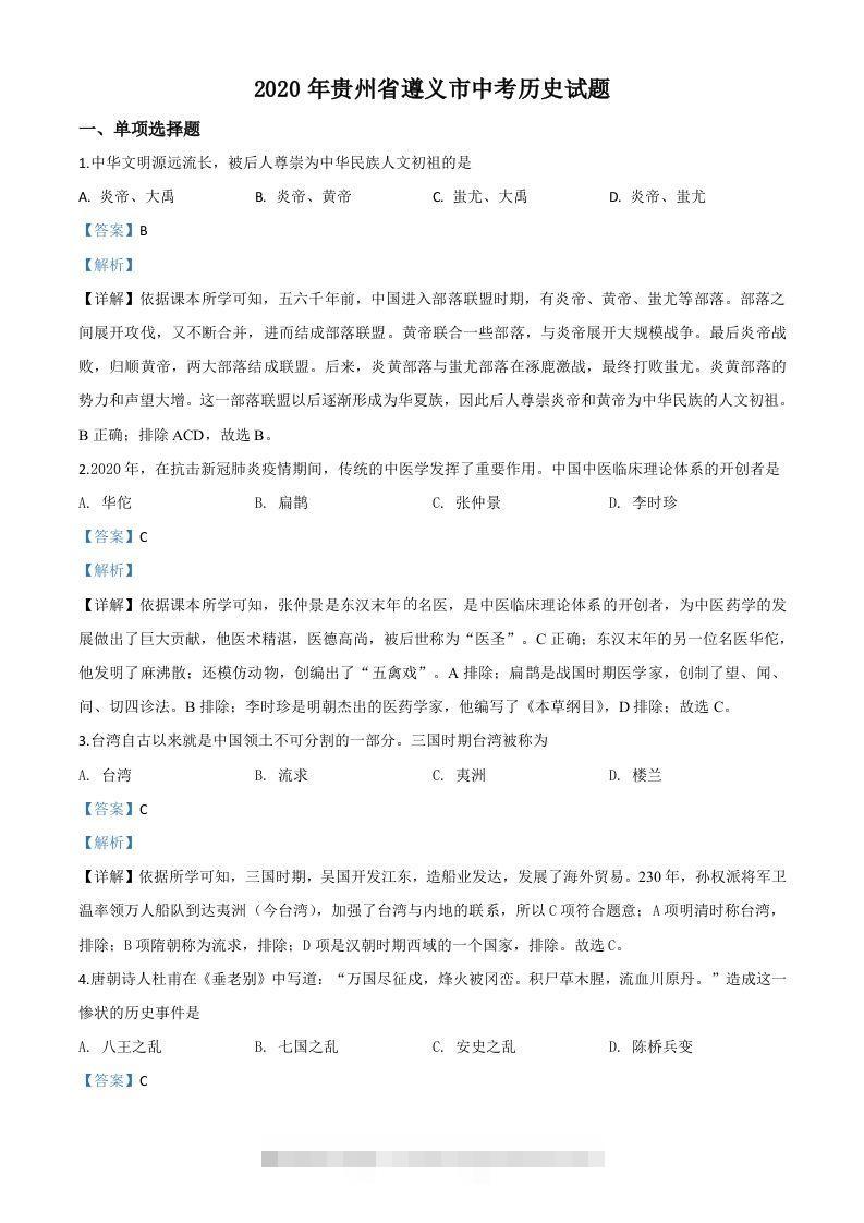 贵州省遵义市2020年中考历史试题（含答案）-资源V站