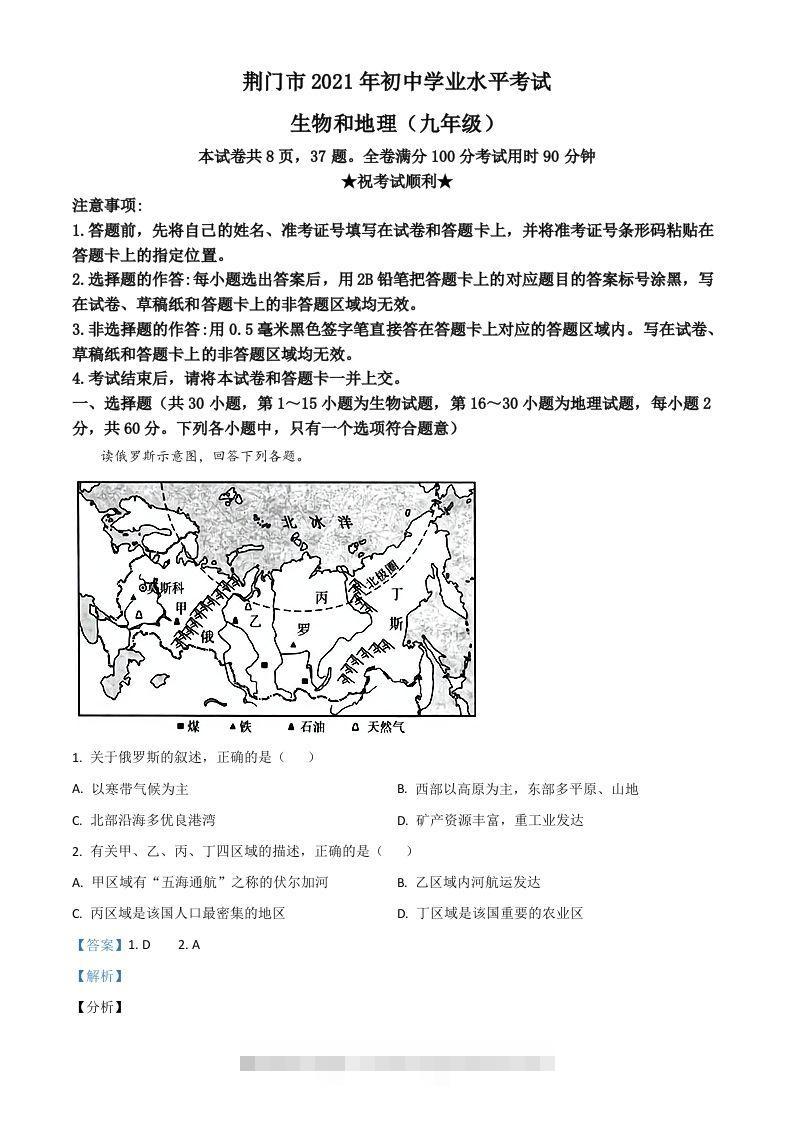 湖北省荆门市2021年中考地理真题（九年级）（含答案）-资源V站