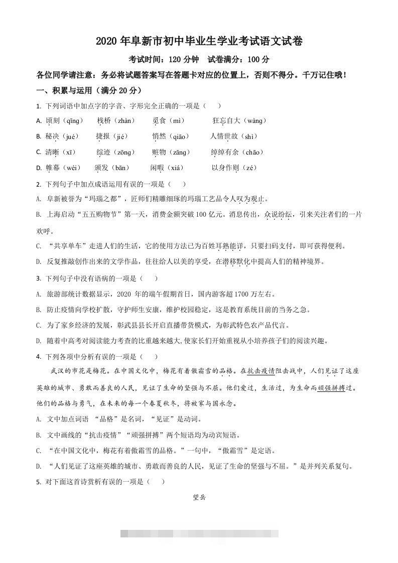 辽宁省阜新市2020年中考语文试题（空白卷）-资源V站