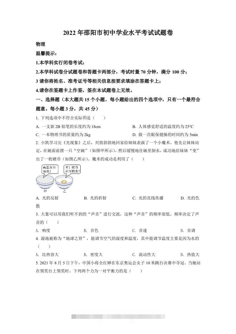 2022年湖南省邵阳市中考物理试题（空白卷）-资源V站