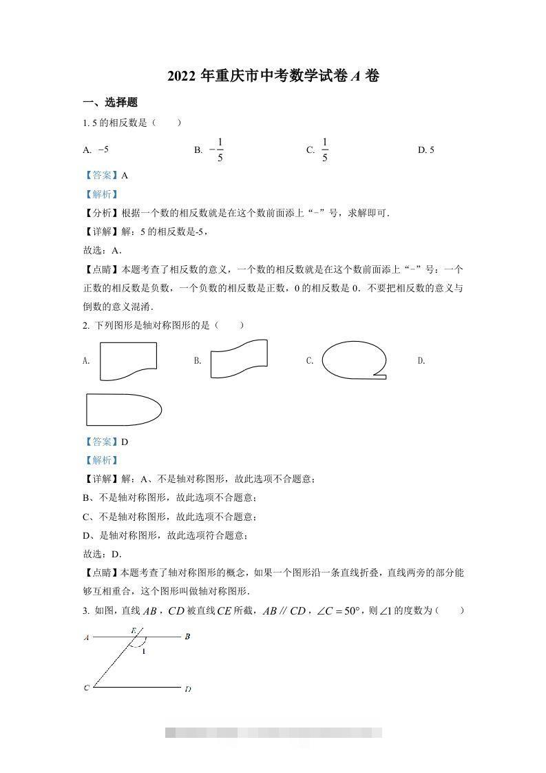 2022年重庆市中考数学真题（A卷）（含答案）-资源V站