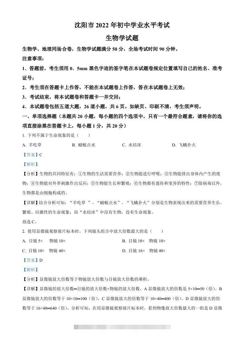 2022年辽宁省沈阳市生物中考真题（含答案）-资源V站