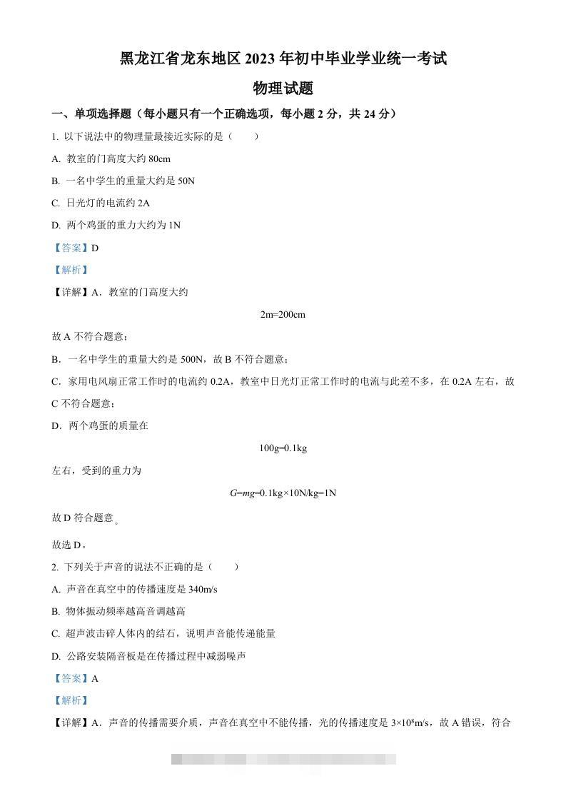 2023年黑龙江龙东地区中考物理试题（含答案）-资源V站