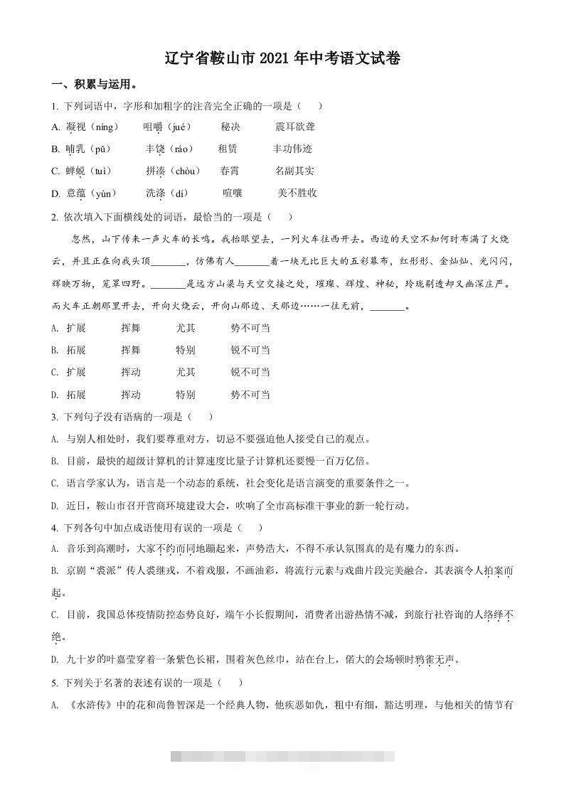 辽宁省鞍山市2021年中考语文试题（空白卷）-资源V站