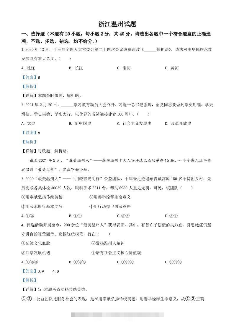 浙江省温州市2021年中考道德与法治试题（含答案）-资源V站