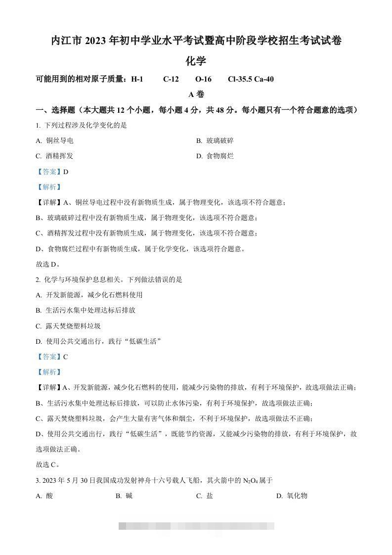 2023年四川省内江市中考化学真题（含答案）-资源V站