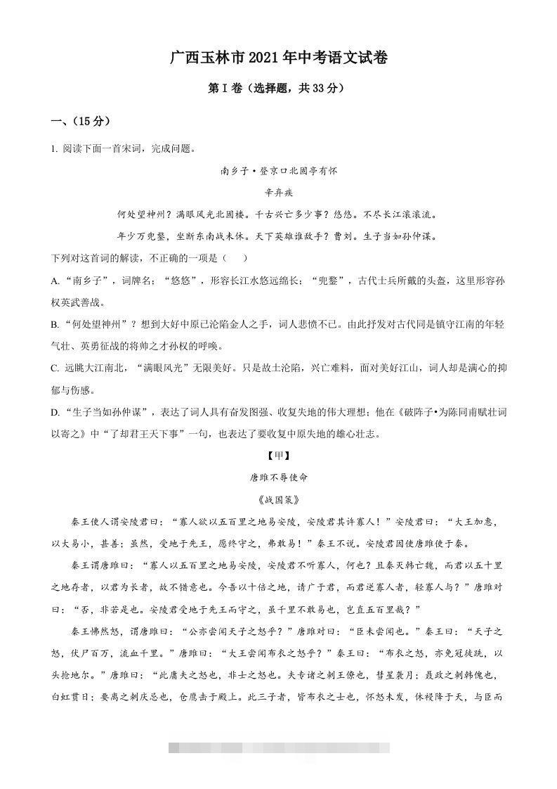 广西玉林市2021年中考语文真题（空白卷）-资源V站