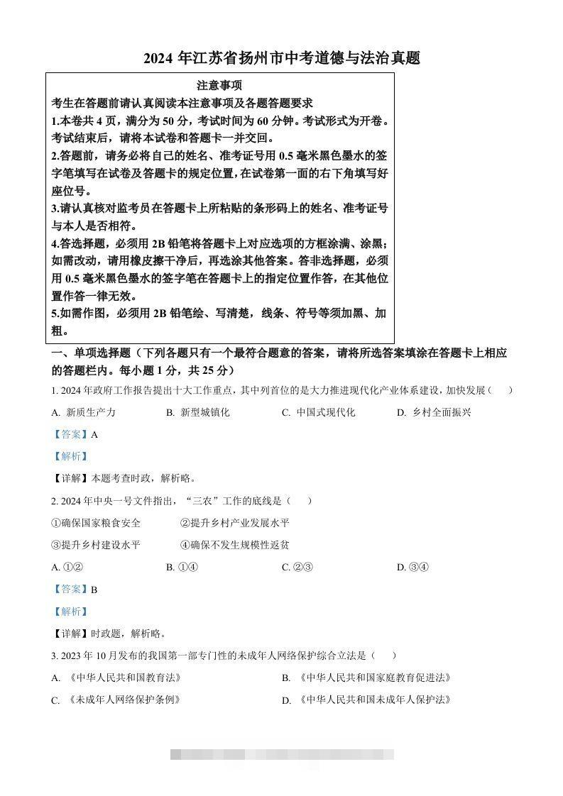 2024年江苏省扬州市中考道德与法治真题（含答案）-资源V站