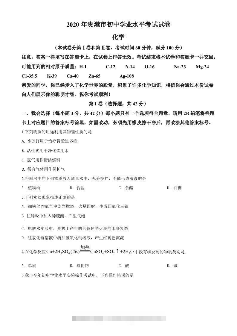 广西贵港市2020年中考化学试题（空白卷）-资源V站