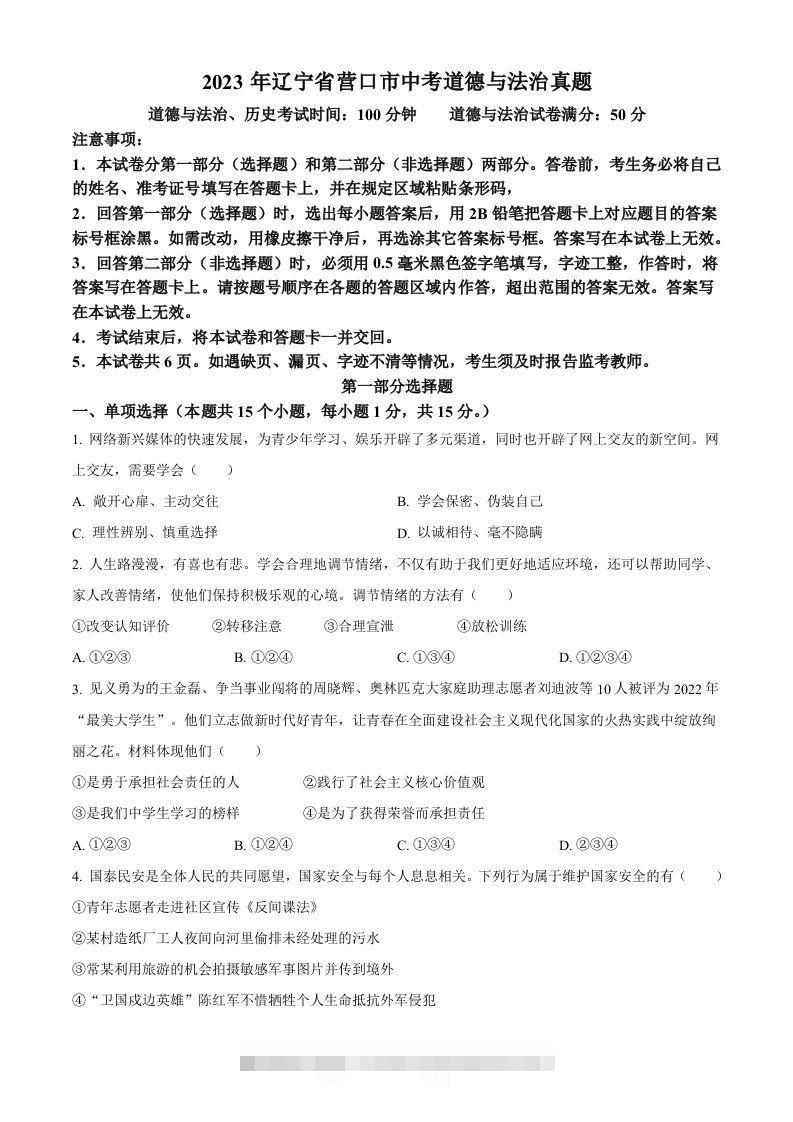 2023年辽宁省营口市中考道德与法治真题（空白卷）-资源V站
