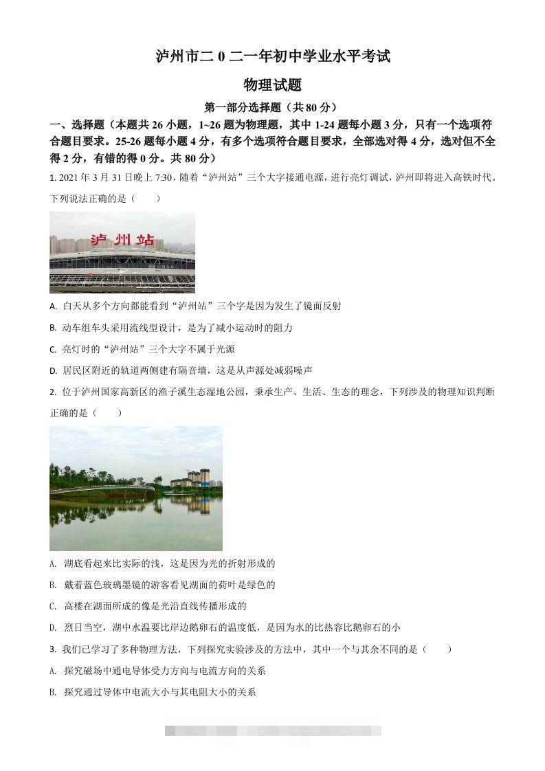 四川省泸州市2021年中考物理试题（空白卷）-资源V站