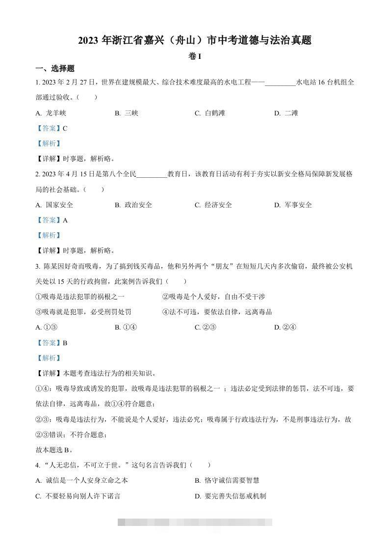 2023年浙江省嘉兴（舟山）市中考道德与法治真题（含答案）-小哥网