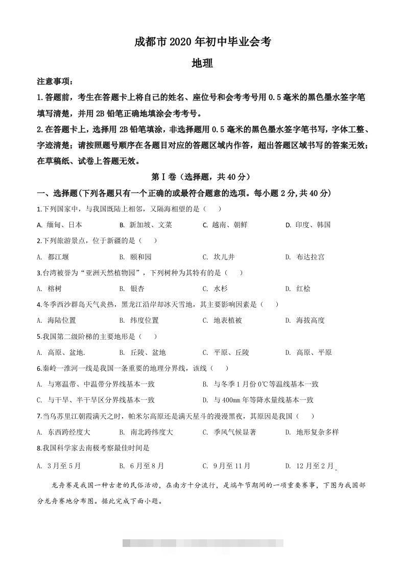 四川省成都市2020年中考地理试题（空白卷）-小哥网