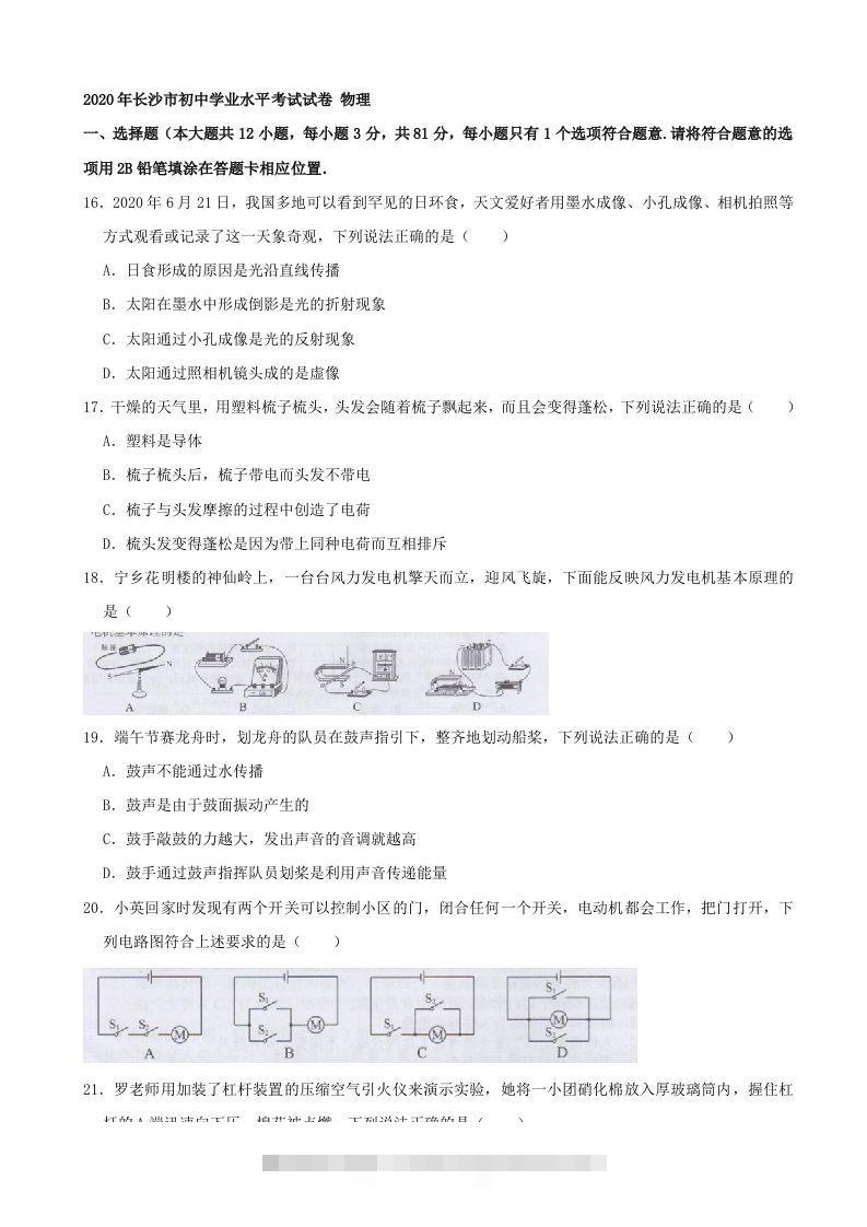湖南省长沙市2020年中考物理试题（word版，含解析）