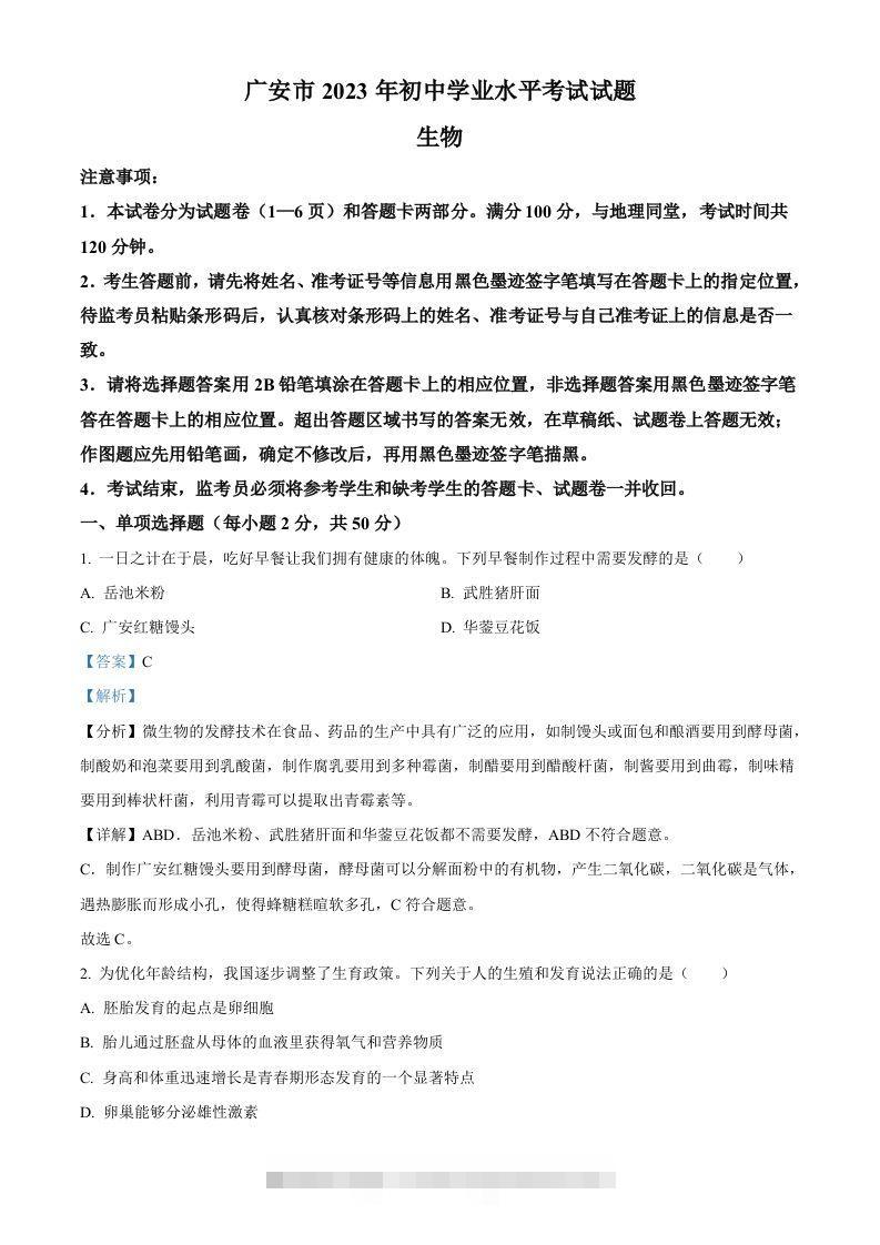 2023年四川省广安市中考生物真题（含答案）-资源V站