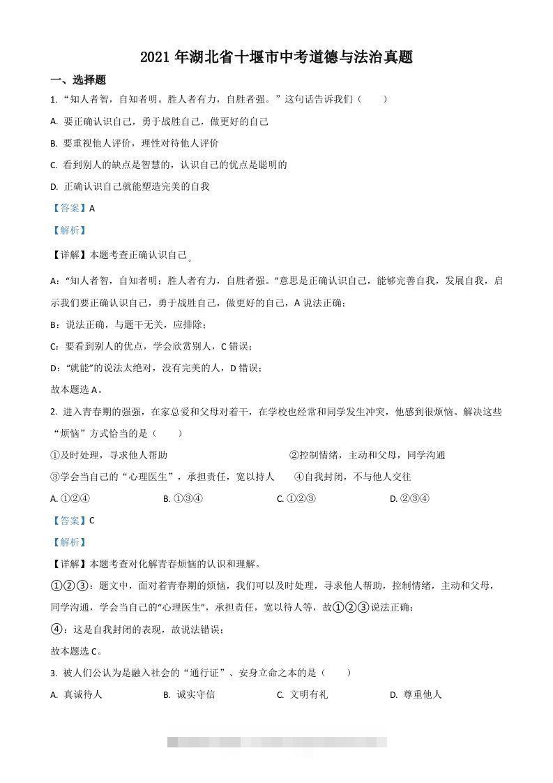 湖北省十堰市2021年中考道德与法治真题（含答案）-小哥网