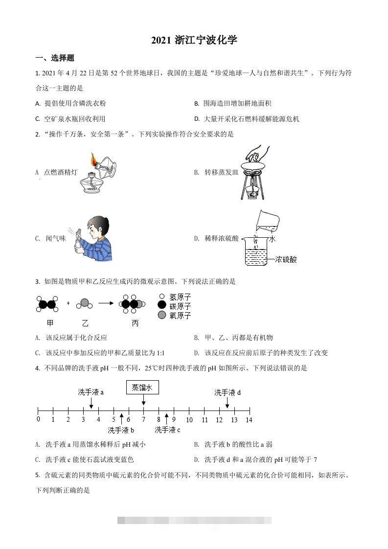 浙江省宁波市2021年中考化学试题（空白卷）-资源V站
