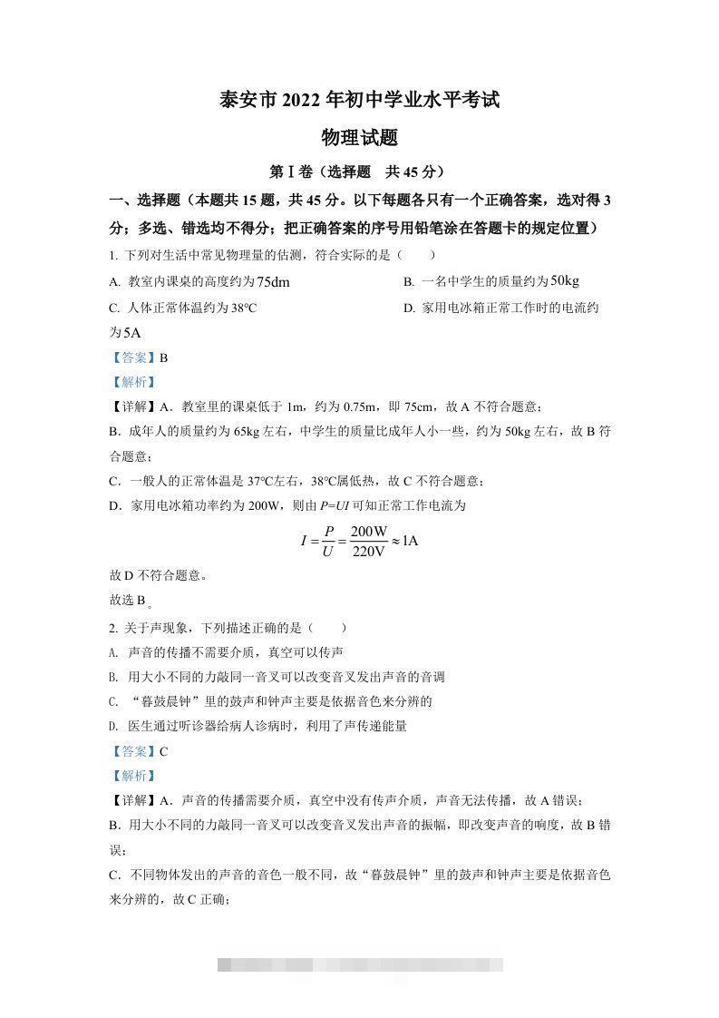 2022年山东省泰安市中考物理真题（含答案）-资源V站