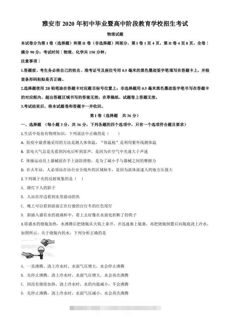 2020年四川省雅安市中考物理试题（空白卷）-资源V站