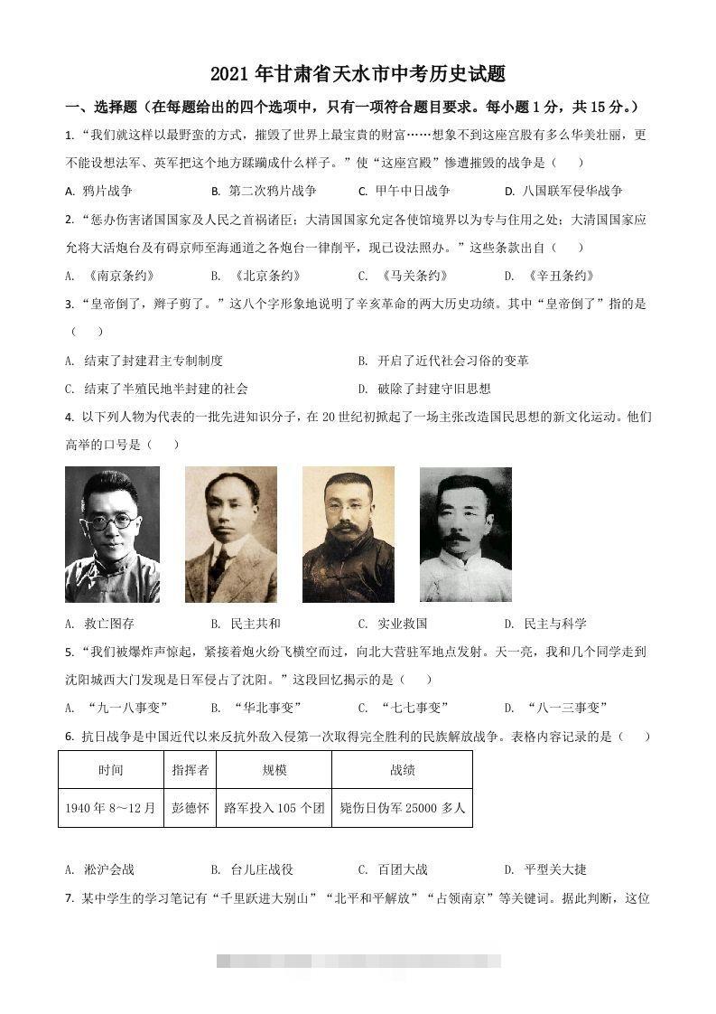 甘肃省天水市2021年中考历史试题（空白卷）-资源V站