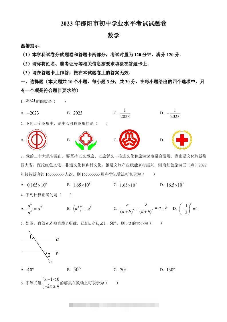 2023年湖南省邵阳市中考数学真题（空白卷）-资源V站