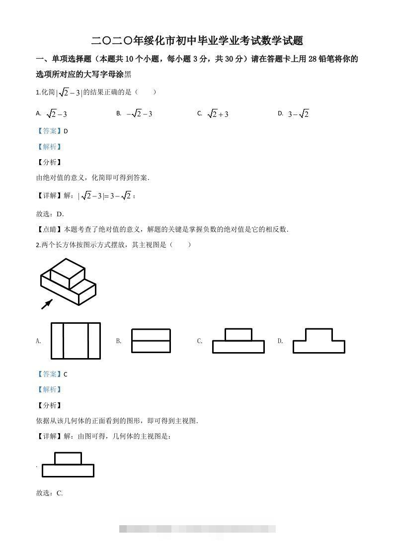 黑龙江省绥化市2020年中考数学试题（含答案）-资源V站