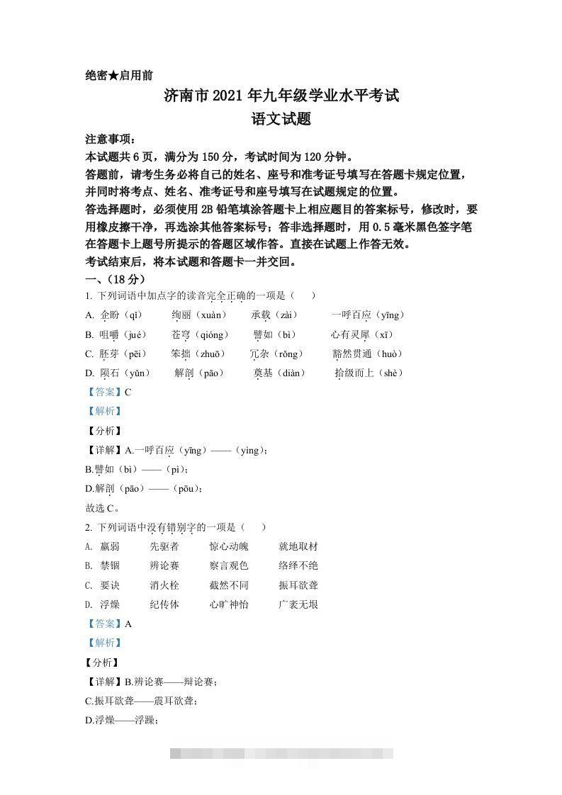 山东省济南市2021年中考语文试题（含答案）-资源V站