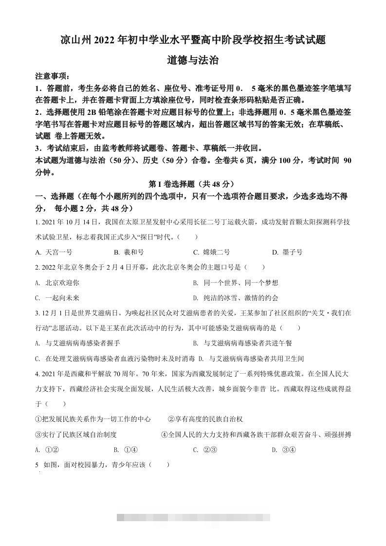 2022年四川省凉山州中考道德与法治真题（空白卷）-资源V站