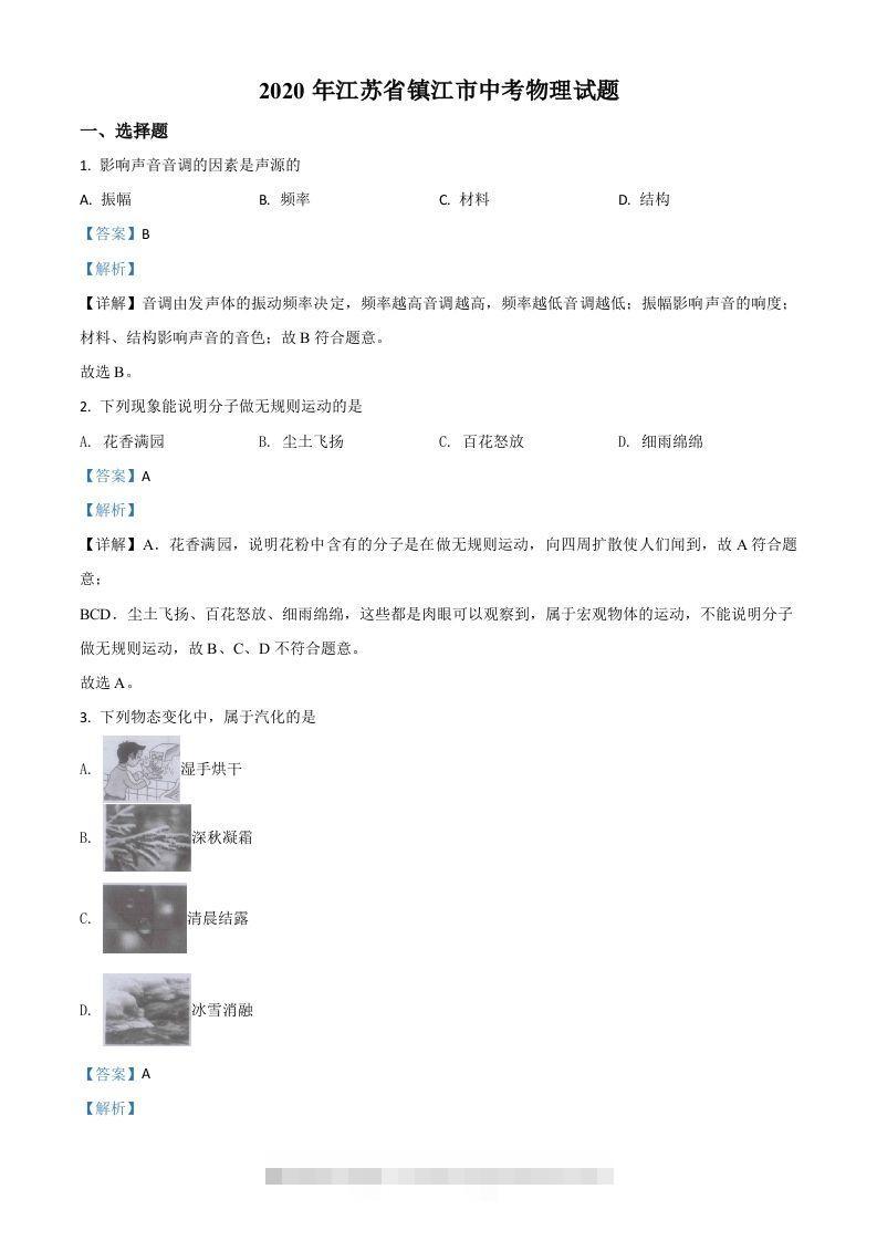 2020年江苏省镇江市中考物理试题（含答案）-资源V站