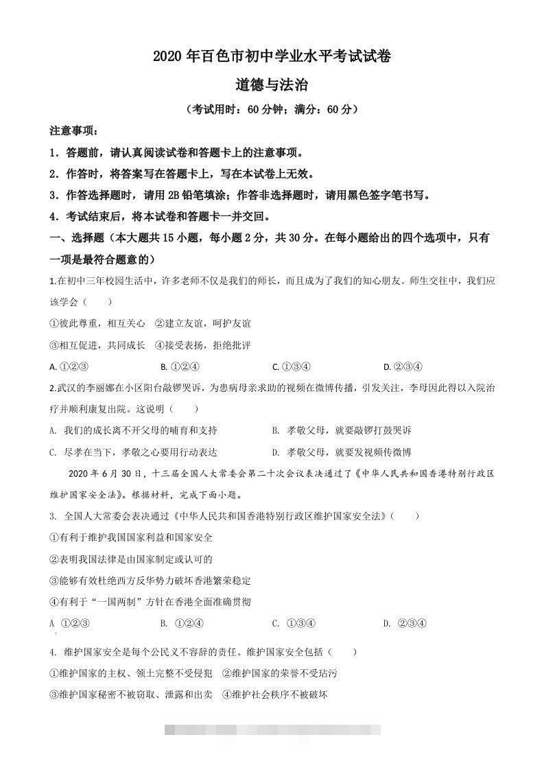 广西百色市2020年中考道德与法治试题（空白卷）-资源V站