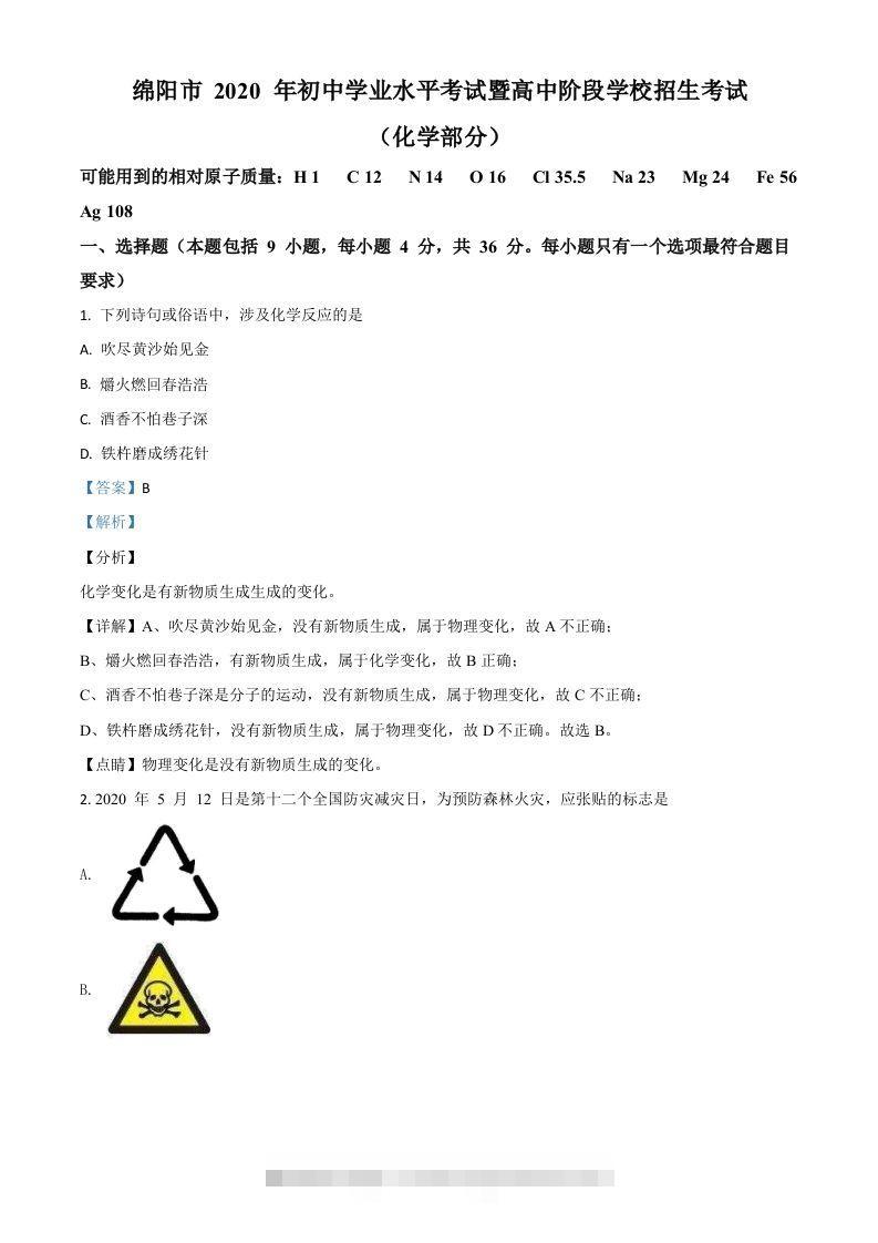 四川省绵阳市2020年中考化学试题（含答案）-小哥网