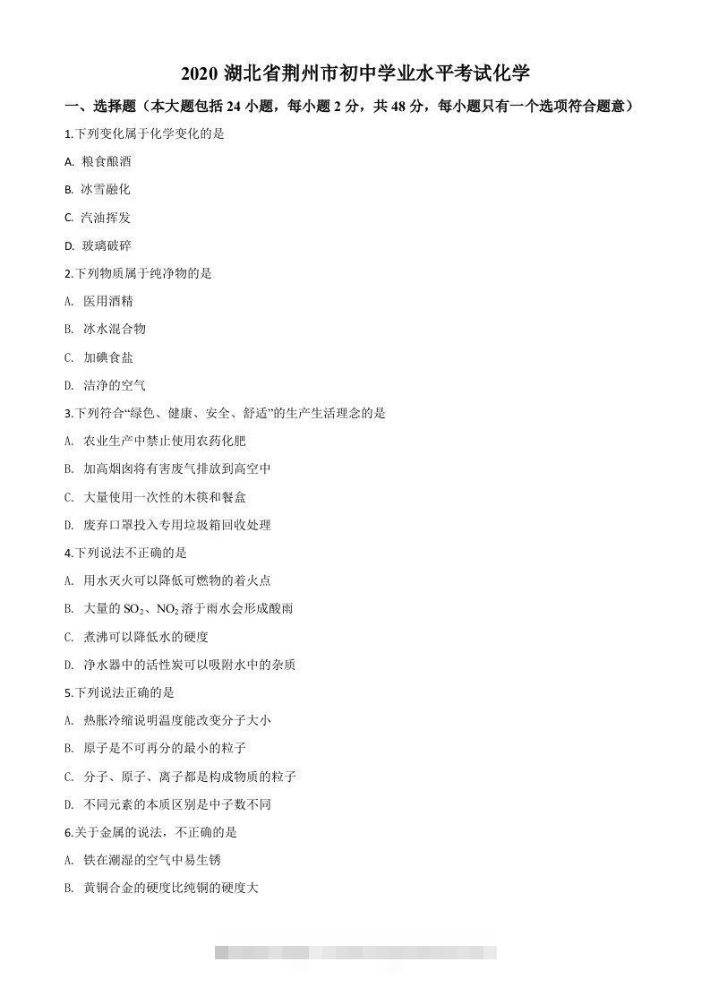 湖北省荆州市2020年中考化学试题（空白卷）-资源V站
