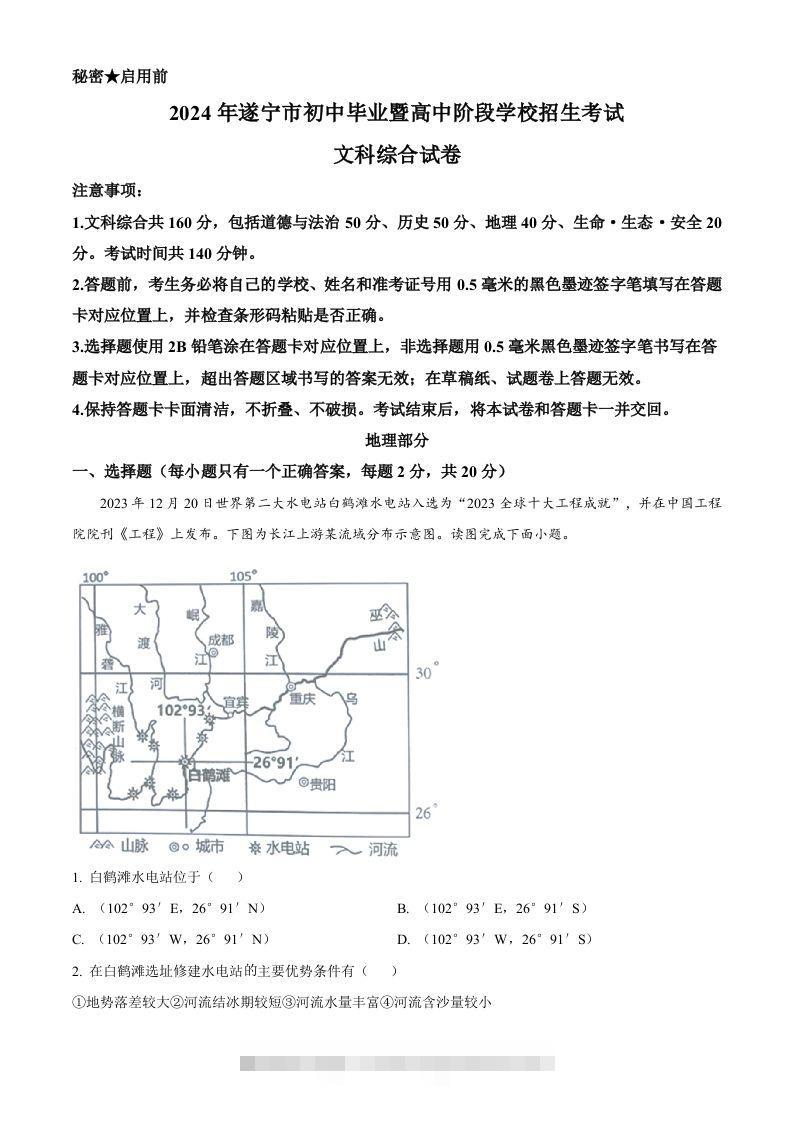 2024年四川省遂宁市中考地理试题（空白卷）-资源V站
