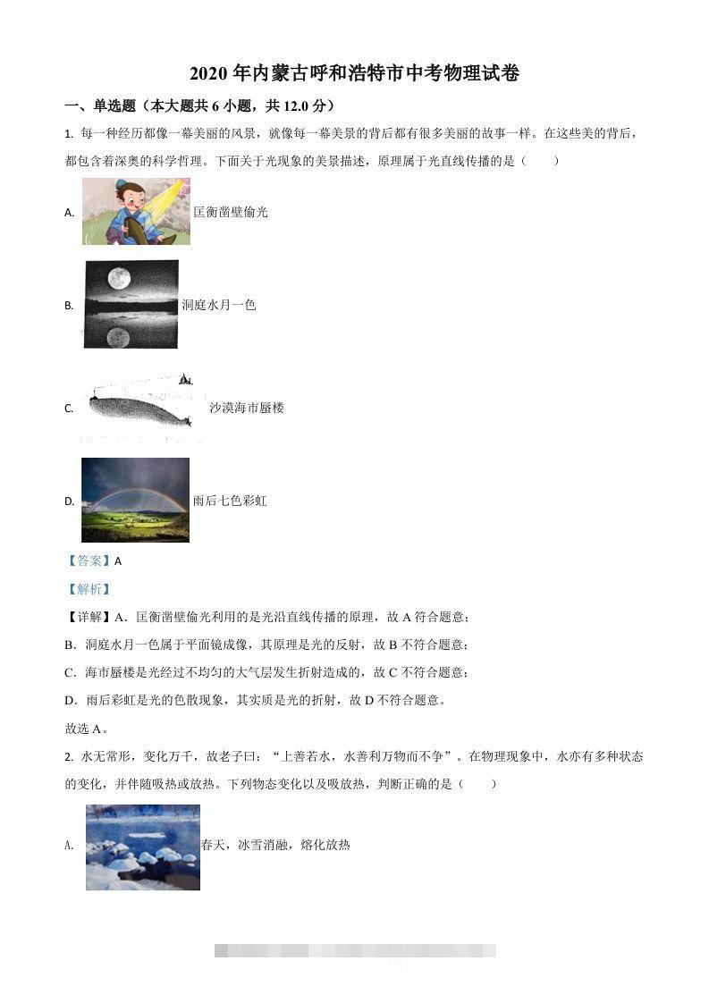 2020年内蒙古呼和浩特市中考物理试题（含答案）-小哥网
