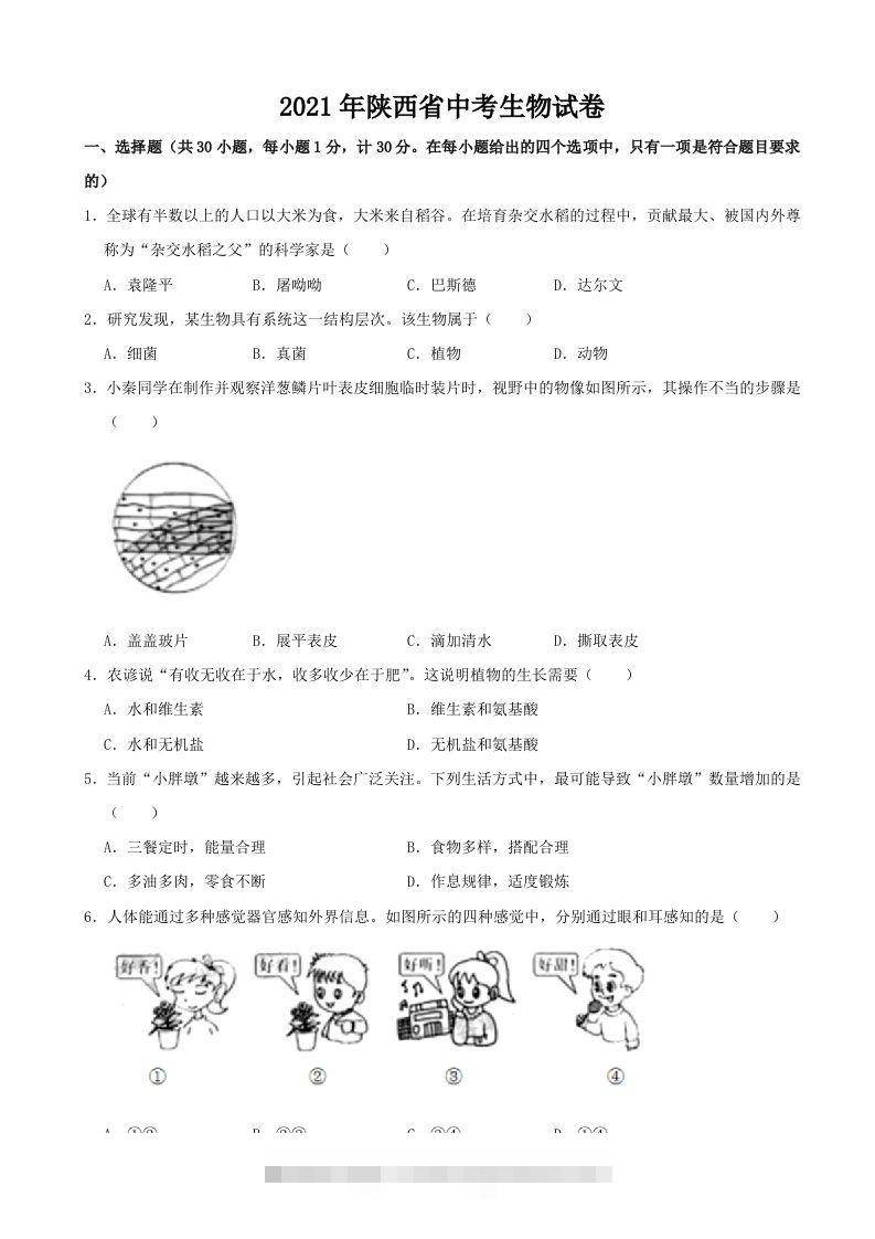 2021年陕西省中考生物真题（word版，含解析）-资源V站