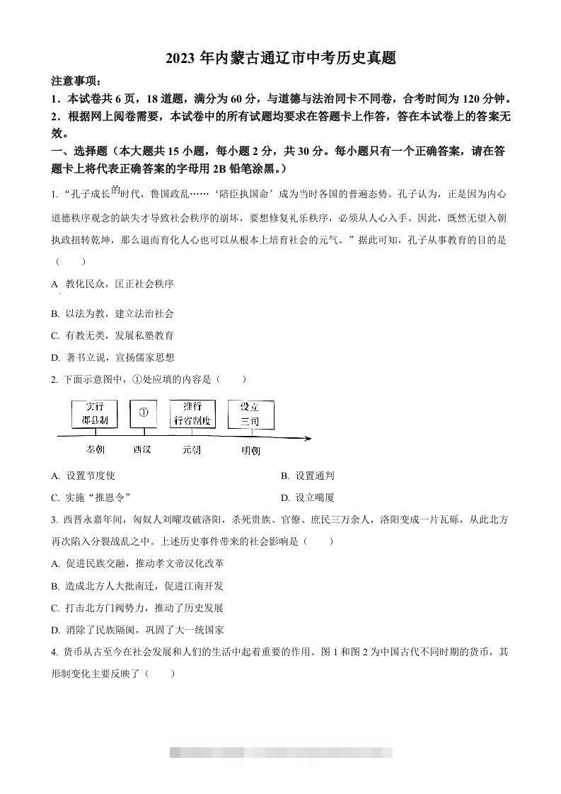 2023年内蒙古通辽市中考历史真题（空白卷）-资源V站