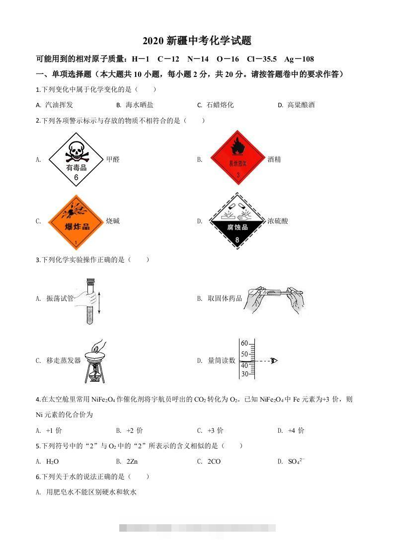 新疆2020年中考化学试题（空白卷）-资源V站