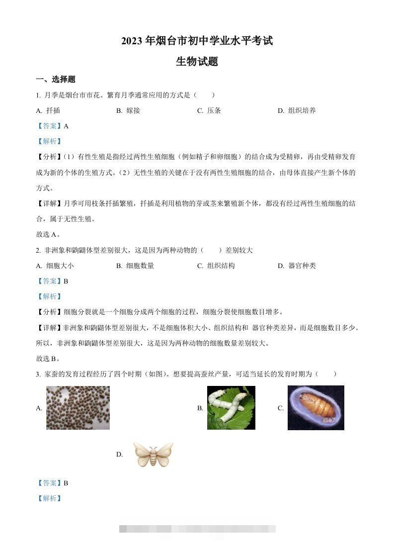 2023年山东省烟台市中考生物真题（含答案）-资源V站