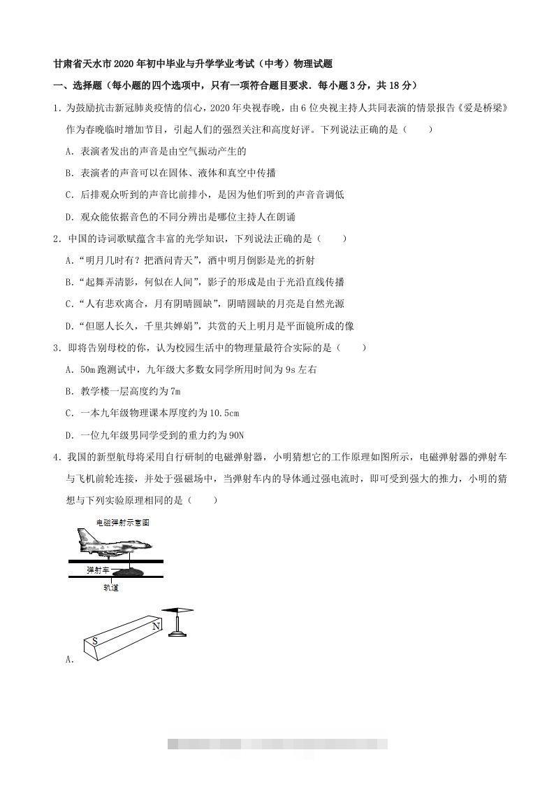 甘肃省天水市2020年中考物理试题（word版，含解析）-资源V站