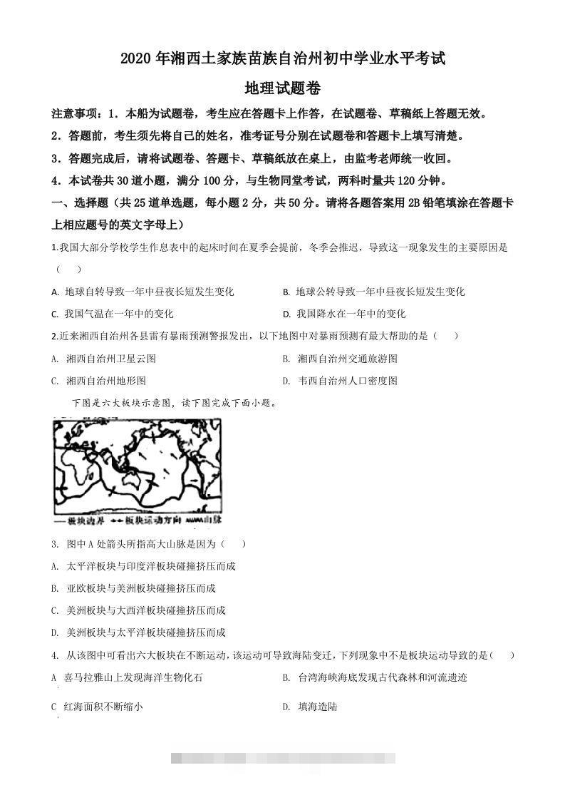 湖南省湘西州2020年学业水平考试地理试题（空白卷）-小哥网