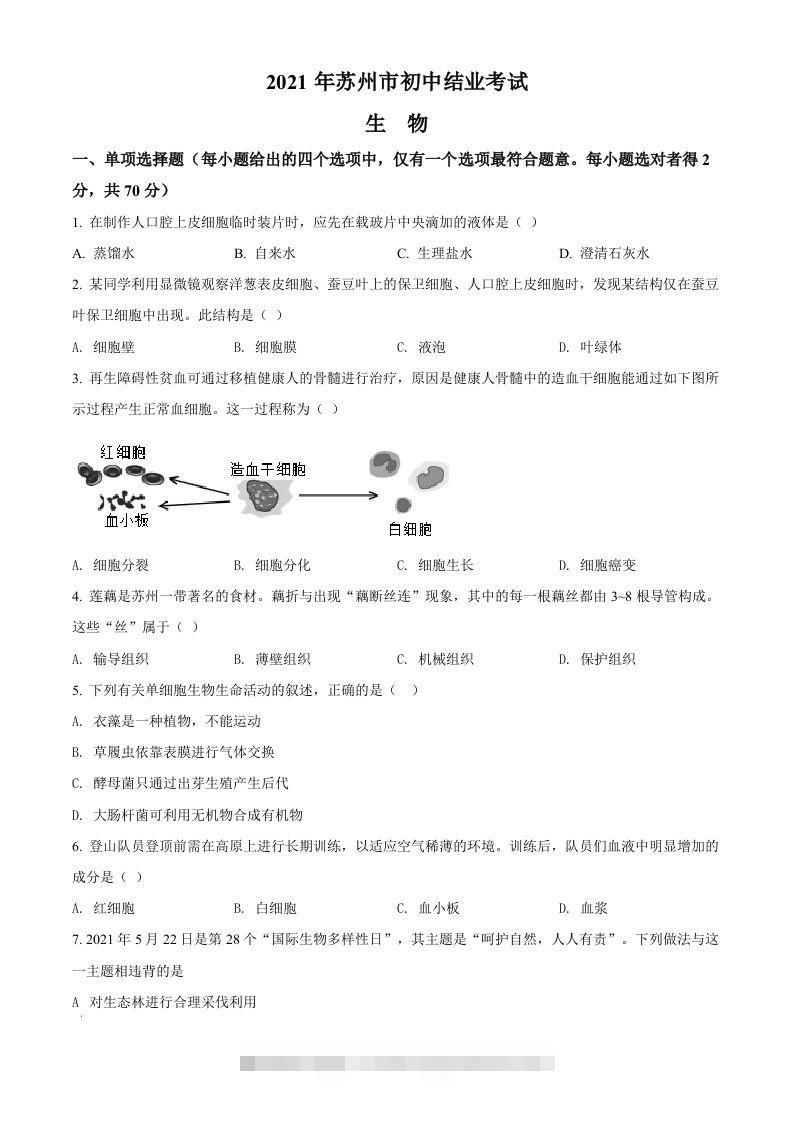 江苏省苏州市2021年初中结业考试生物试题（空白卷）-资源V站