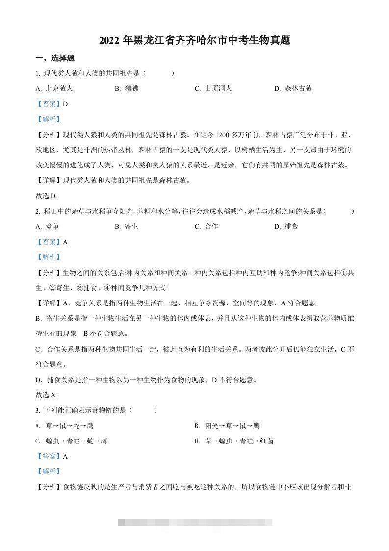 2022年黑龙江省齐齐哈尔市中考生物真题（含答案）-资源V站