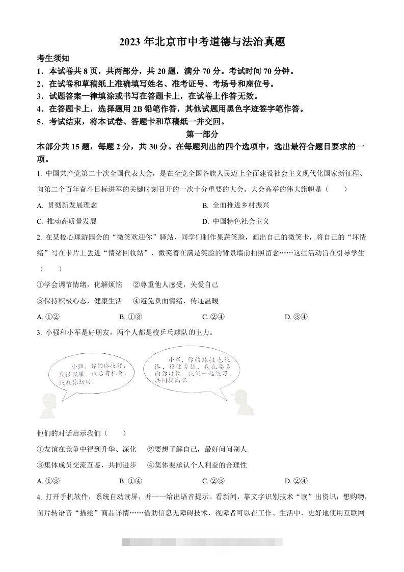 2023年北京市中考道德与法治真题（空白卷）-小哥网