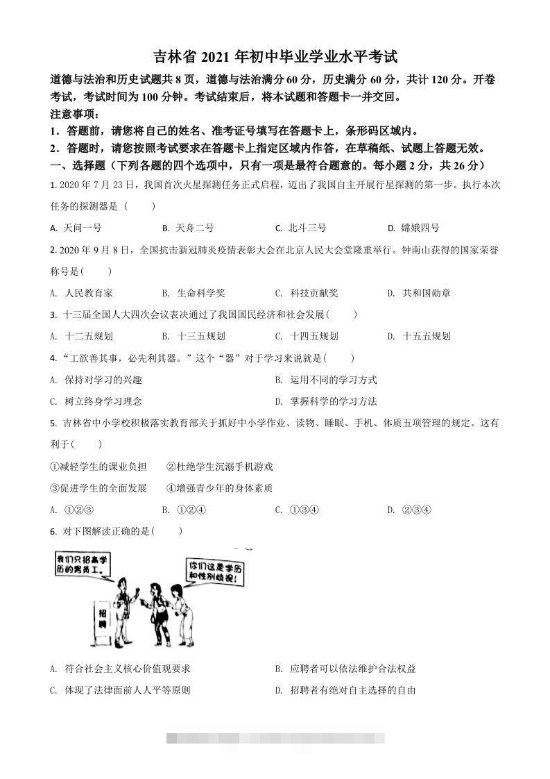 吉林省2021年中考道德与法治真题（空白卷）-资源V站